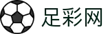 世界杯买球平台足彩开奖公告查询 - 中国足彩网